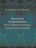 Зоология позвоночных. Часть 2. Пресмыкающиеся, птицы, млекопитающие