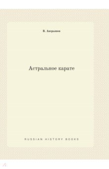 Обложка книги Астральное карате, Аверьянов В.