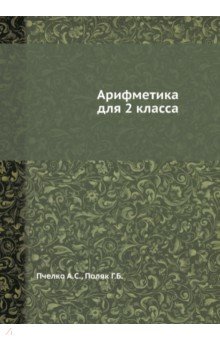 Пчелко Александр Спиридонович - Арифметика для 2 класса
