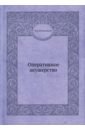 Малиновский М. С. Оперативное акушерство