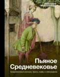 Пьяное Средневековье. Средневековый алкоголь. Факты, мифы и заблуждения
