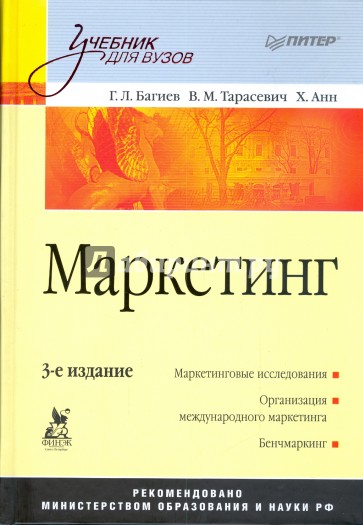 Маркетинг. 3-е издание. Учебник для вузов