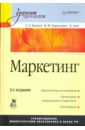 Багиев Георгий Леонидович Маркетинг. 3-е издание. Учебник для вузов
