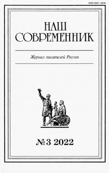 Наш современник.2022. № 3