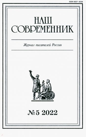 Наш современник.2022. № 5