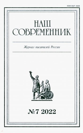 Наш современник.2022. № 7