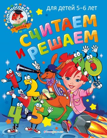 Считаем и решаем. Для детей 5-6 лет