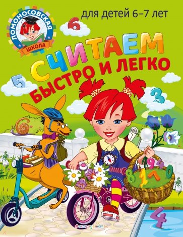 Считаем быстро и легко. Для детей 6-7 лет