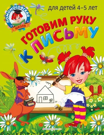 Готовим руку к письму. Для детей 4-5 лет