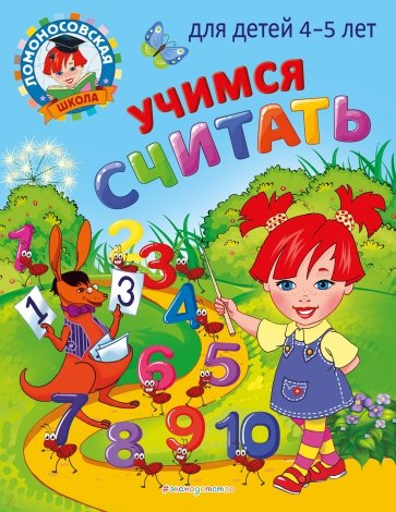 Учимся считать. Для детей 4-5 лет