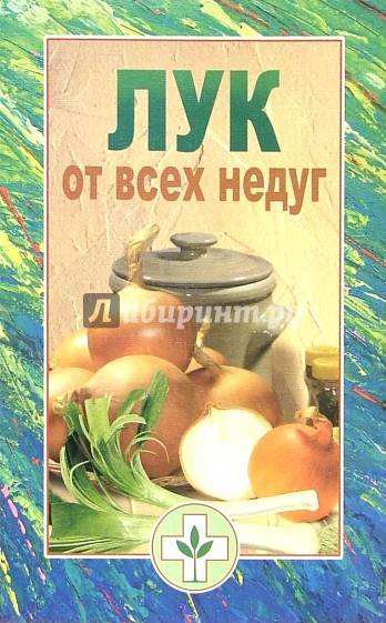 Лук от всех недуг