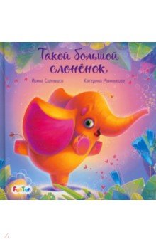 Солнышко Ирина - Такой большой слонёнок