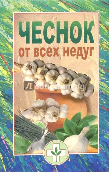 Чеснок от всех недуг