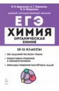 Обложка ЕГЭ Химия. 10–11 классы. Раздел «Органическая химия». Задания и решения