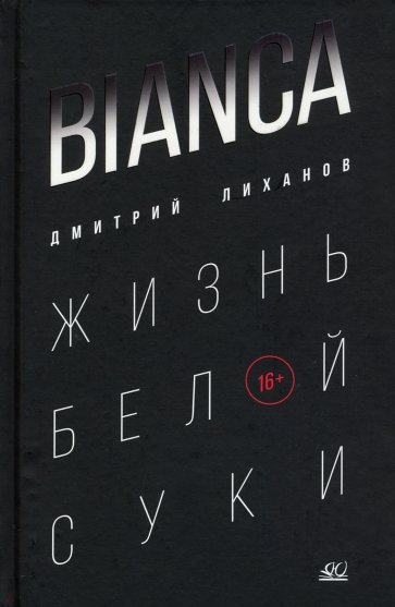 Bianca. Жизнь белой суки