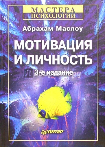 Мотивация и личность. -3-е издание