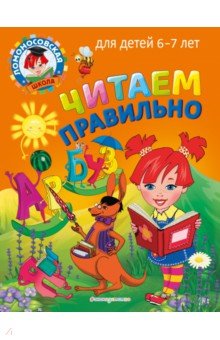 Читаем правильно. Для детей 6-7 лет