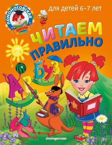 Читаем правильно. Для детей 6-7 лет