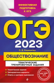 Кишенкова Ольга Викторовна - ОГЭ 2023 Обществознание. Тематические тренировочные задания