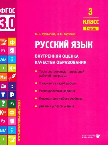 Русский язык. 3 класс. Учебное пособие. Часть 1