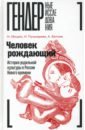 Человек рождающий. История родильной культуры в России Нового времени