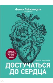 Лобжанидзе Фаина Альбертовна - Достучаться до сердца. Советы кардиолога, которые спасут жизнь