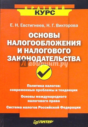 Основы налогообложения и налогового законодательства