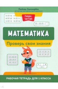 Математика. Проверь свои знания. Рабочая тетрадь для 1 класса