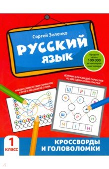 Русский язык. 1 класс. Кроссворды и головоломки