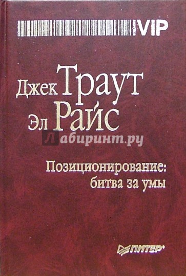 Позиционирование: битва за умы