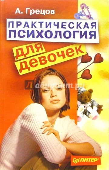 Практическая психология для девочек