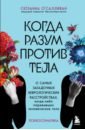 Когда разум против тела. О самых загадочных неврологических расстройствах - О`Салливан Сюзанна