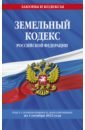 Земельный кодекс РФ. Текст с изменениями и дополнениями на 1 октября 2022 года