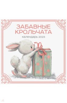 

Забавные крольчата. Календарь настенный на 2023 год