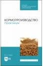 Глухих Мин Афонасьевич Кормопроизводство. Учебное пособие для СПО глухих мин афонасьевич кормопроизводство практикум учебное пособие для спо