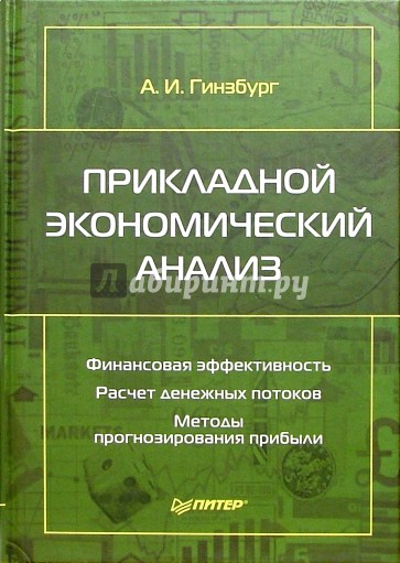 Прикладной экономический анализ