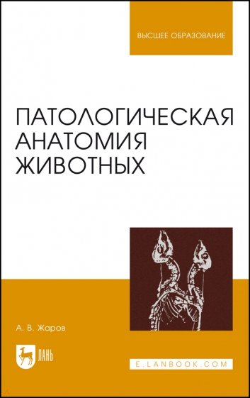 Патологическая анатомия животных