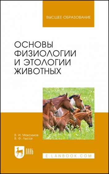 Основы физиологии и этологии животных