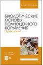 Калоев Борис Сергеевич, Ногаева Виктория Владимировна Биологические основы полноценного кормления. Практикум. Учебное пособие для вузов