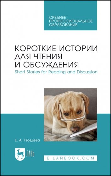 Короткие истории для чтения и обсуждения. Short Stories for Reading and Discussion. Учебное пособие