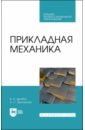 Прикладная механика. Учебное пособие для СПО - Дробот Виктор Александрович, Брусенцов Анатолий Сергеевич