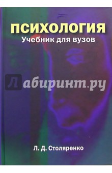Обложка книги Психология, Столяренко Людмила Дмитриевна