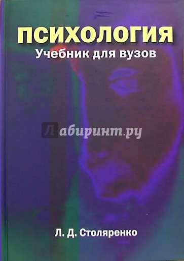 Издательство питер психология. Психология личности Столяренко. Психология учебник для вузов Столяренко. Столяренко Людмила Дмитриевна. Учебник психология Столяренко социальная психология.