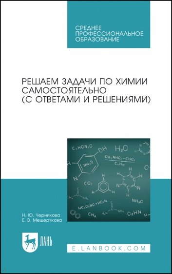 Решаем задачи по химии самостоятельно. С ответами и решениями. Учебное пособие для СПО