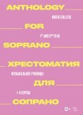 Хрестоматия для меццо-сопрано. Музыкальное училище. I–II курсы