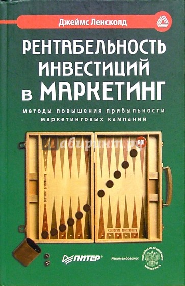 Рентабельность инвестиций в маркетинг. Методы повышения прибыльности маркетинговых кампаний