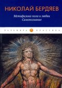 Метафизика пола и любви. Самопознание