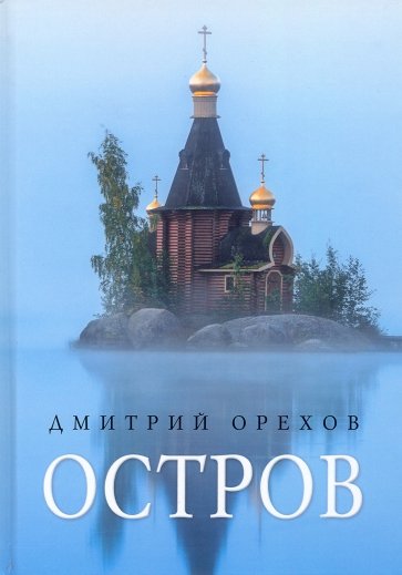 Остров. Ррассказы о старцах