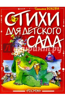 Обложка книги Стихи для детского сада, Бокова Татьяна Викторовна