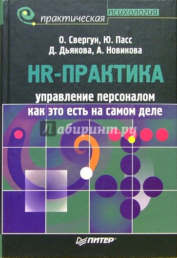 HR - практика. Управление персоналом: Как это есть на самом деле